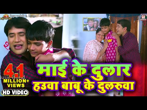 Mai Ke Dular hauwa babu ke dularuwa | Nirahua Rickshawala 2 | Dinesh lal Yadav "Nirahua", Aamrapali