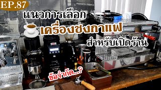 การเลือกเครื่องชงกาแฟ เพื่อเปิดร้าน