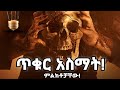 Black Magic ጥቁር አስማት መተት ጥቃት ምልክቶች