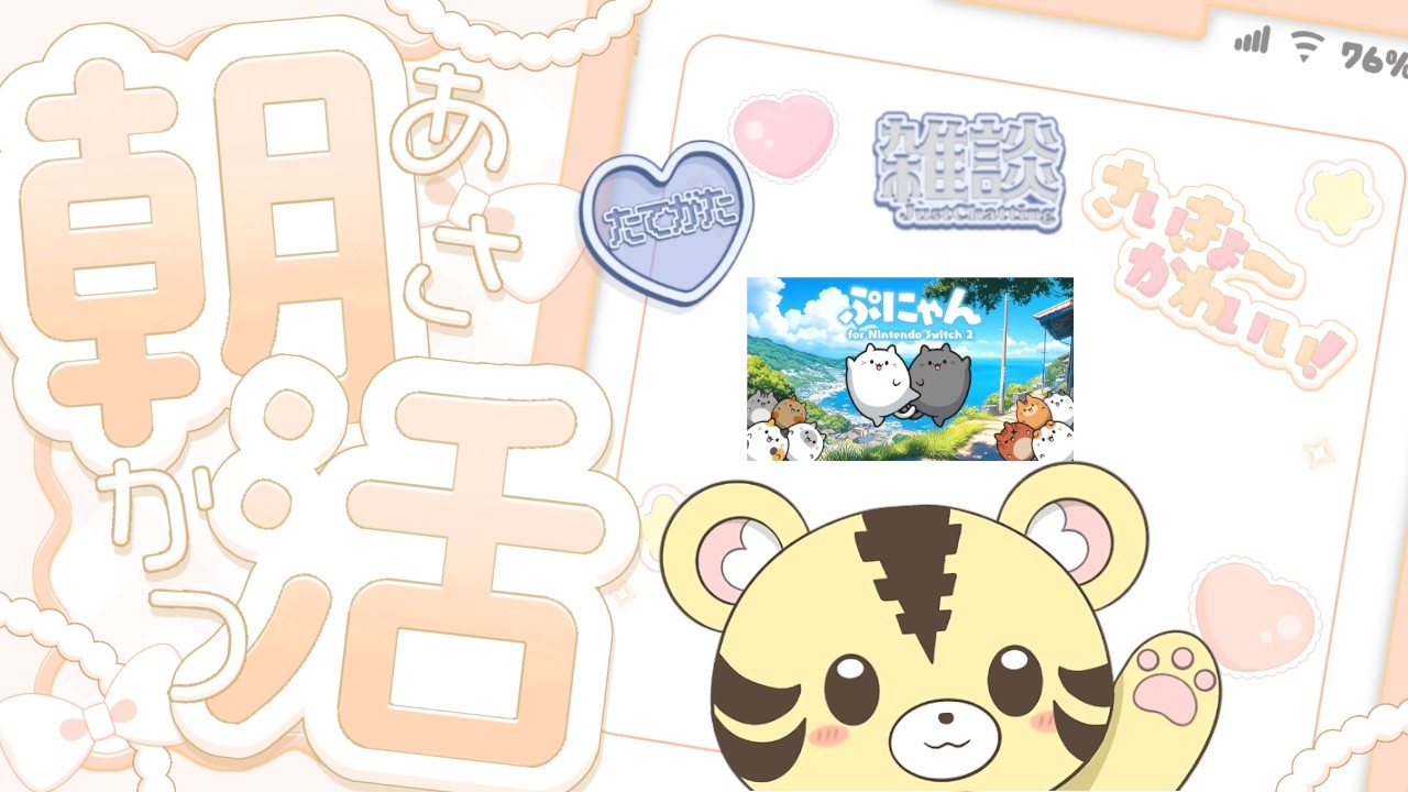 10/7 朝活【ゆる雑縦型】ぷにゃんで癒されながら(?)ゆる雑【金目とら/VTuber】