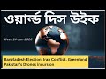 Geopolitics this week-Bangla - Ep1-14-Jan-2026