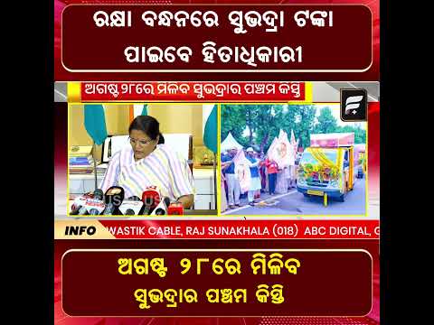 ରକ୍ଷା ବନ୍ଧନରେ ମିଳିବ ସୁଭଦ୍ରାର ୫ମ କିସ୍ତି ! ll FOCUS PLUS ||