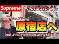 『シュプリーム原宿店へ行ってきました。どんなノベルティ貰えるのかなお披露目SP！』ストリートカルチャー学66限目