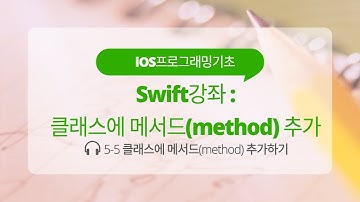 iOS 5-5 Swift 강좌 : 클래스에 메서드(method) 추가하기