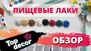 ОБЗОР: Пищевые блестящие ЛАКИ от Tоп Декор | Мария Маграт