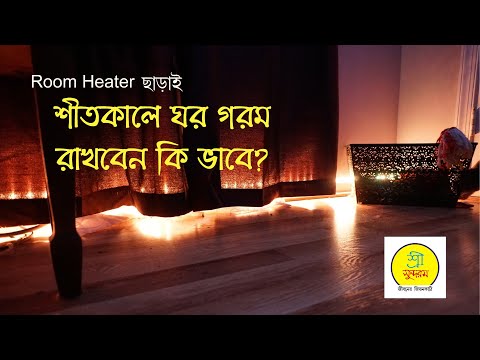 ভিডিও: শরত্কালে কীভাবে গরম রাখবেন