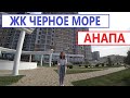 #Анапа НЕДОРОГИЕ КВАРТИРЫ - ЖК ЧЕРНОЕ МОРЕ 2020