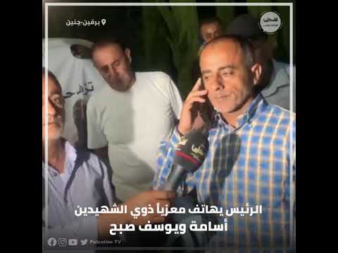 الرئيس محمود عباس يعزي ذوي الشهيدين أسامة ويوسف صبح من بلدة برقين خلال اتصال هاتفي