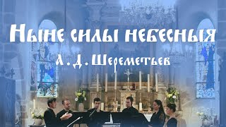 Ныне силы небесныя (Now the Powers of Heaven) - А. Шереметьев