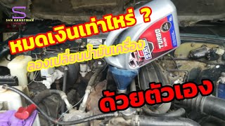 เปลี่ยนน้ำมันเครื่องรถ MAZDA THUNDER B2500 ด้วยตัวเอง