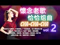 ​【老歌名曲精粹】《愛你在心口難開》《午夜香吻》《一見你就笑》《多少柔情多少淚》懷舊老歌 恰恰組曲 VOL. 2 Mandarin Oldies Cha-Cha 60's 70's  (歌詞版)