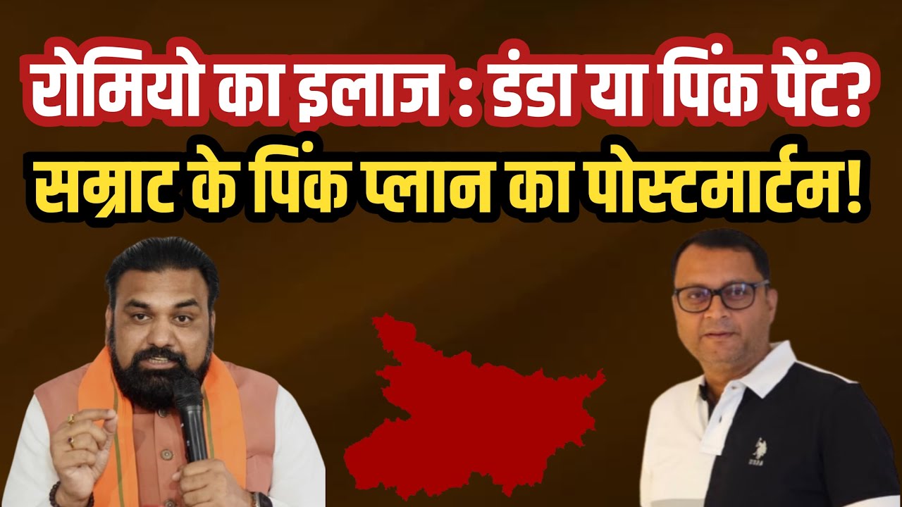 Bihar Pink Patrol: 'रोमियो' का इलाज डंडा या पिंक पेंट? | Samrat Choudhary | The News Scan