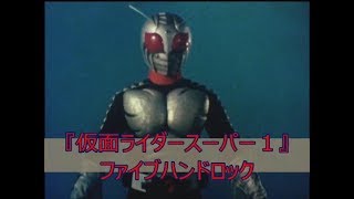 『仮面ライダースーパー１』 ファイブハンドロック