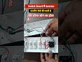 #shorts l Switch Board में inverter Connection कैसे करें l Step-by-Step तरीका