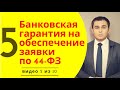 Банковская гарантия на обеспечение заявки по 44 ФЗ (банковская гарантия на участие в тендере)