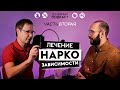 Всё о НАРКОЗАВИСИМОСТИ #2 Лечение. Женский алкоголизм, тесты на наркотики и реабилитационные центры