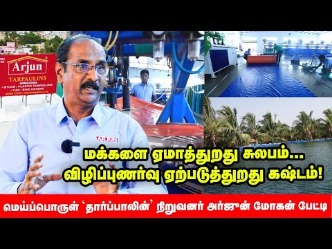 'தார்ப்பாலின்' மூலம் பணம், மின்சாரம், நேரம் எல்லாமே மிச்சம்! | Arjun Tarpaulin