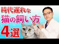 【昭和!?】時代遅れなネコの飼い方4選を獣医師が紹介!!