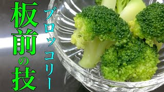 How to boil broccoli｜Transcription of Chef Yoshida&#39;s recipe