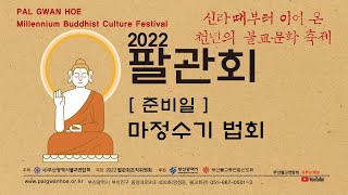 2022팔관회 준비일 [마정수기 법회]