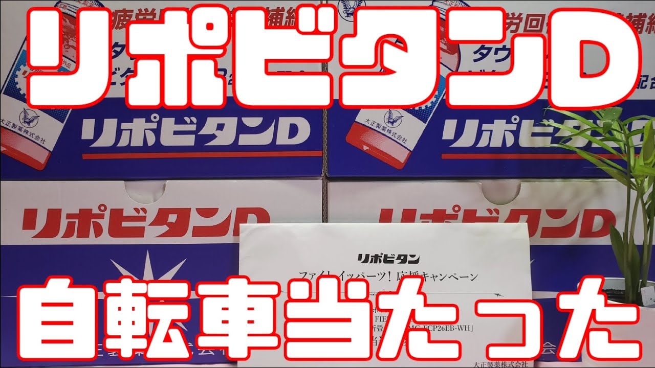 【ポイ活】リポビタンD ポイント集めて電動アシスト自転車貰った YouTube