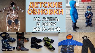 Обновки детские на осень - зиму 2019-2020 - Видео от Larisa Kosmetolog