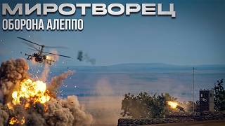 DCS: Ка-50 — Один против всех. Ад в Алеппо | Миротворец: Миссия 5