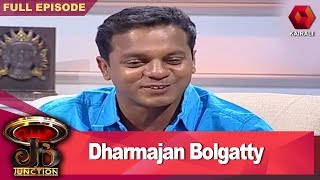 JB Junction - Dharmajan Bolgatty  | 21th January 2018  | Full Episode