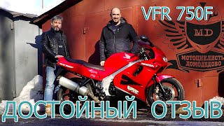 Достойный отзыв о HONDA VFR 750F. Мотоциклист Домодедово Владимир.