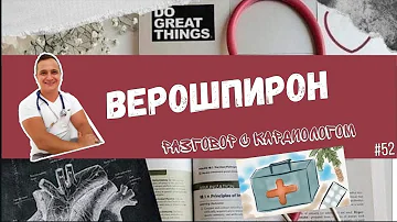 ВЕРОШПИРОН. РАЗБОР ПРЕПАРАТА.