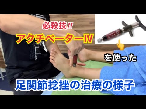 アクチベーターを用いた足関節捻挫の治療の様子 捻挫 格闘技 リハビリ Youtube アクチベーターを用いた足関節捻挫の治療の様子 捻挫 格闘技 リハビリ Youtube