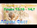 Толкование Откровения Глава 13,16 - 14,7 - Абрам Фаст