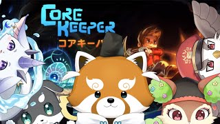 【Core Keeper】最強のおもちゃを手に入れた～ w/アルク、アカネ3、MarkⅡ、こちゃぺ【赤熊猫行燈/CHUMPLANET】