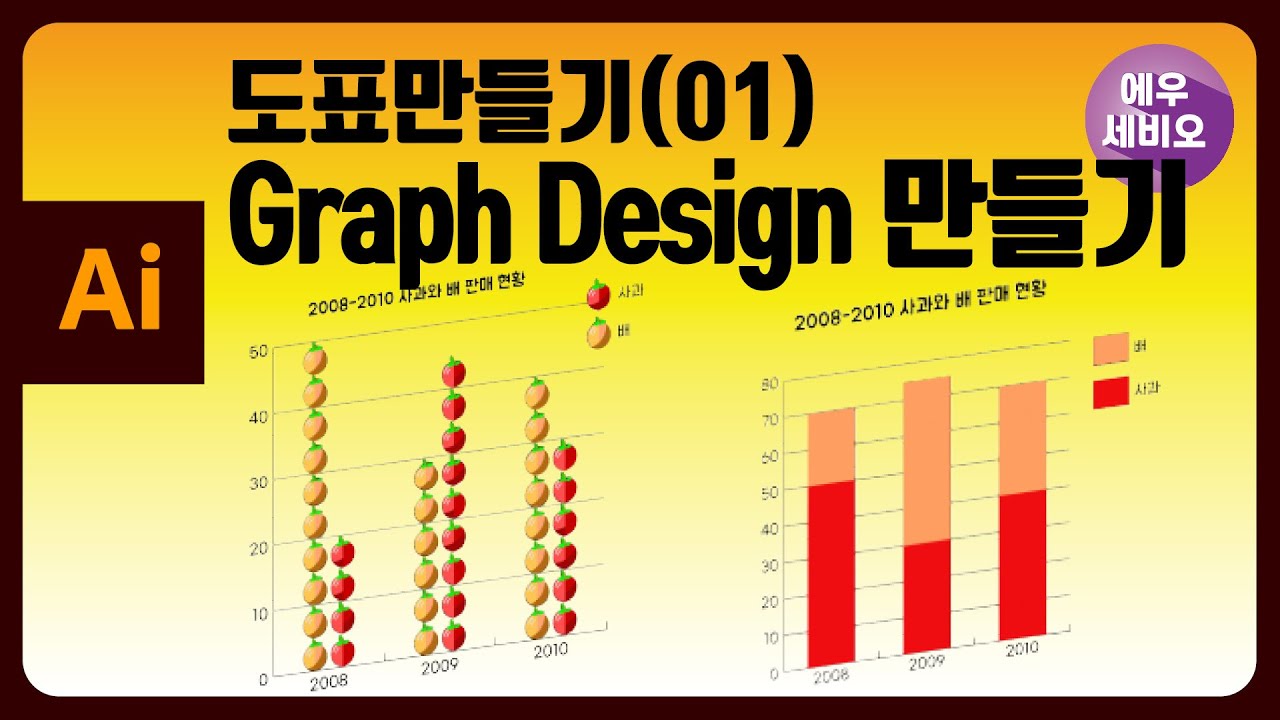 일러스트강좌 _ 도표만들기(1)-Graph design 만들기 - YouTube