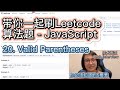 带你一起刷Leetcode算法题 - 20. Valid Parentheses - Easy - JavaScript