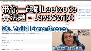 带你一起刷Leetcode算法题 - 20. Valid Parentheses - Easy - JavaScript