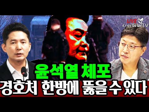 [심층분석] - 윤석열은 &amp;quot;독안에 든 쥐&amp;quot; 경호처 한방에 똟고 <strong>윤석열</strong> 체포 할 수 있다.[<strong>ft</strong>. 장인수 기자]