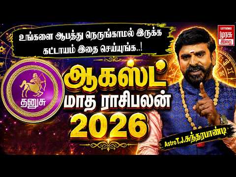 தனுசு - ஆகஸ்ட் மாத ராசிபலன் 2026 | Dhanusu - August Rasi Palan 2026 | Malai Murasu Vibe