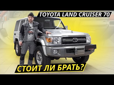 Старая добрая "Семидесятка". Toyota Land Cruiser 70 | Подержанные автомобили