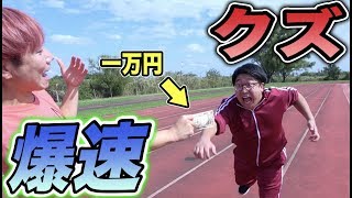 クズの目の前に現金をチラつかせたら５０mを速く走れるか！？