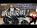 2018 トレーサー900GTの納車説明（取扱説明）byYSP横浜戸塚