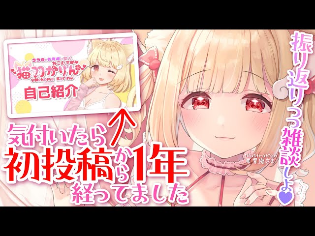 けもみみりふれっ！3周年記念♡マウスパッド/猫羽かりん 雑談】気付いたら準備期間を含めて1周年を迎えていました【#猫羽