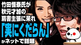 竹田恒泰氏が秋元才加の肩書主張に呆れ「実にくだらん」が話題