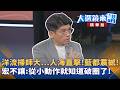 洋流掃師大...人海直擊！藍都震撼！宏不讓：從小動作就知道破圈了！｜王家珩｜【#大選鏡來講】20261003