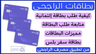 طلب بطاقة سفر بلس من تطبيق الراجحي مميزات بطاقة سفر بلس متابعة طلب بطاقة إئتمانية تطبيق الراجحي