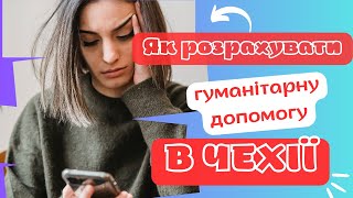 Як розрахувати гуманітарну допомогу в Чехії?