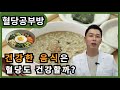 건강식은 혈당을 안올릴까? [아빠곰약사 혈당공부방]