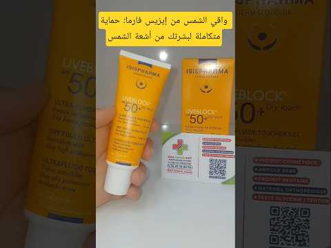 واقي الشمس من إيزيس فارما حماية متكاملة لبشرتك من أشعة الشمس  تجميل مايكاب