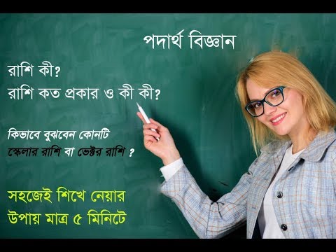 Quantity in Physics | পদার্থ বিজ্ঞানে রাশি ও রাশির প্রকার ভেদ মনে রাখার সহজ কৌশল