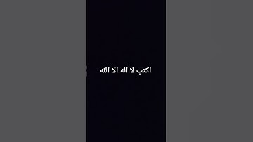 اكتب لا اله الا الله #تلاوة_خاشعة #قرآن_كريم #راحة_نفسية #سبحان_الله #إسلام_صبحي #المصحف #لايك